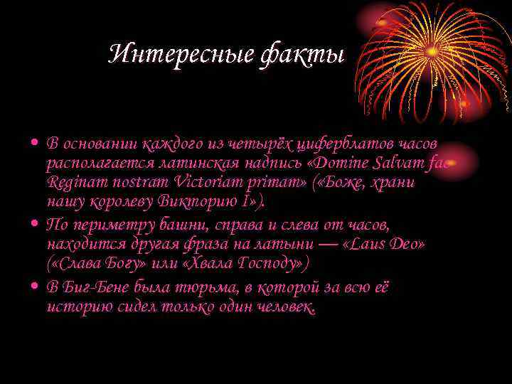 Интересные факты • В основании каждого из четырёх циферблатов часов располагается латинская надпись «Domine