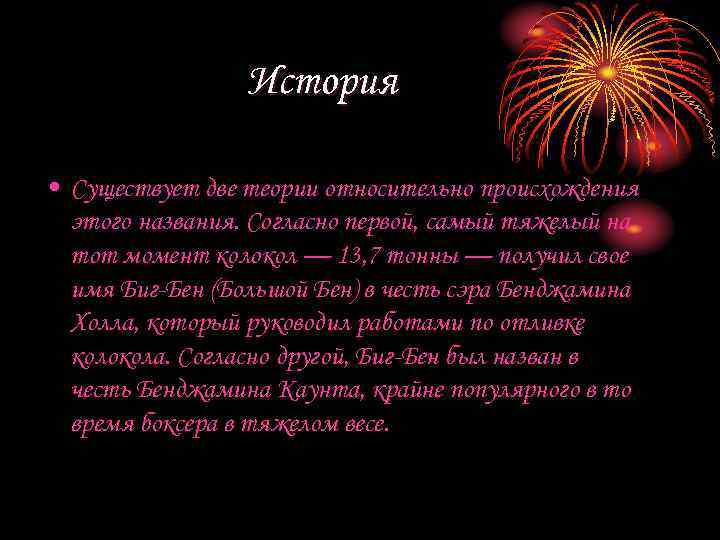 История • Существует две теории относительно происхождения этого названия. Согласно первой, самый тяжелый на