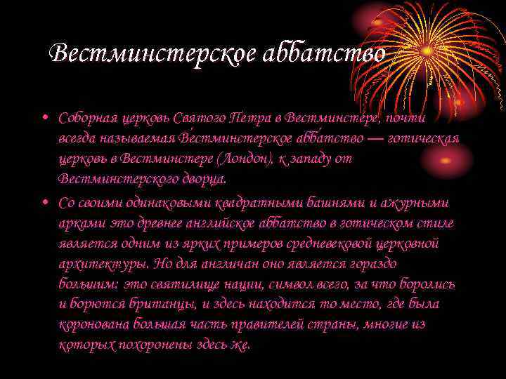 Вестминстерское аббатство • Соборная церковь Святого Петра в Вестминстере, почти всегда называемая Ве стминстерское