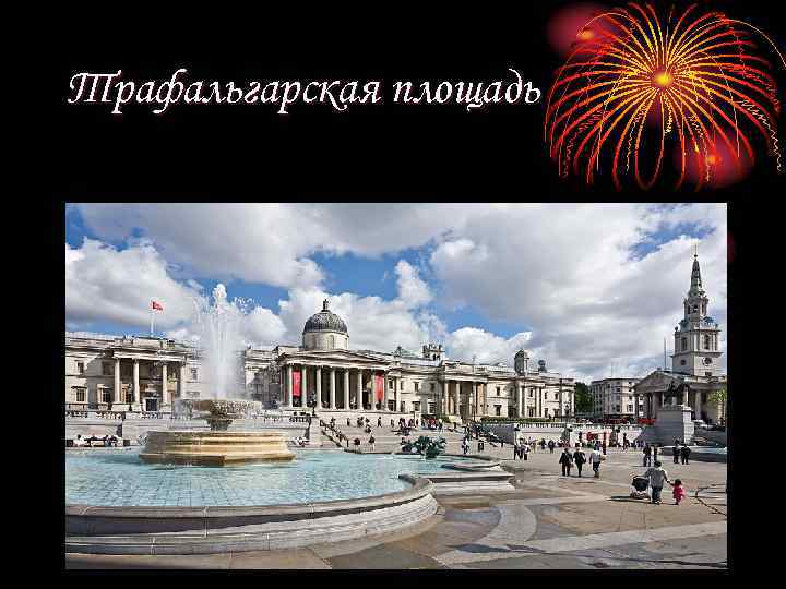 Трафальгарская площадь 