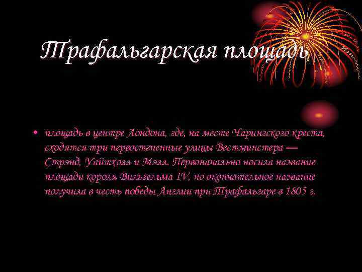 Трафальгарская площадь • площадь в центре Лондона, где, на месте Чарингского креста, сходятся три