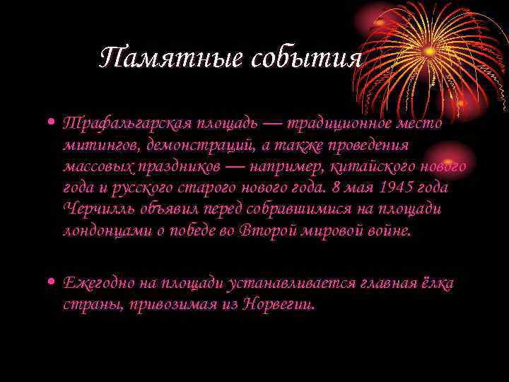 Памятные события • Трафальгарская площадь — традиционное место митингов, демонстраций, а также проведения массовых