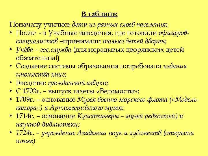 В таблице: Поначалу учились дети из разных слоев населения; • После - в Учебные
