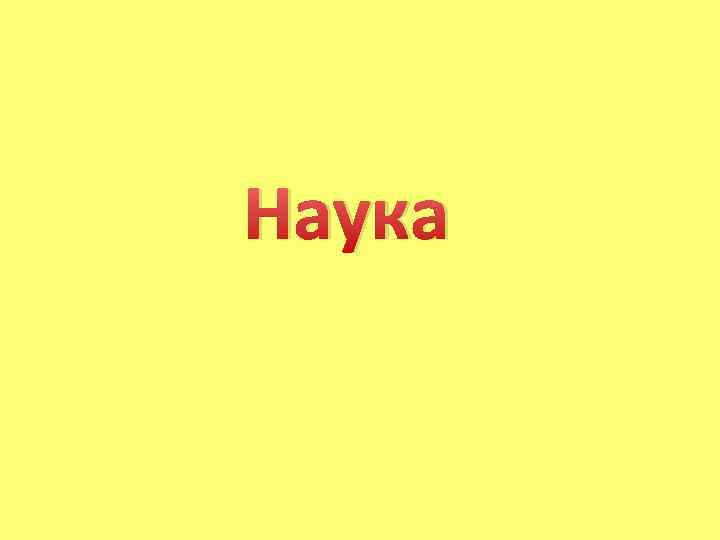 Наука 