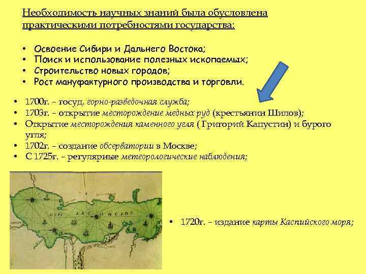 Необходимость научных знаний была обусловлена практическими потребностями государства: • • Освоение Сибири и Дальнего
