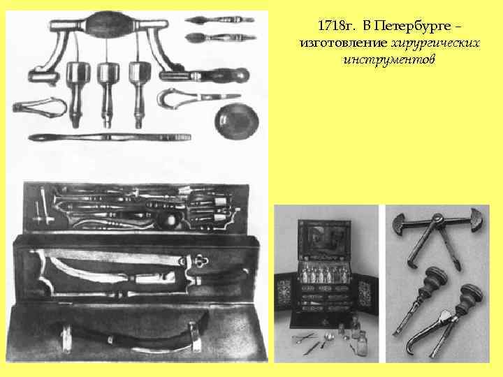 1718 г. В Петербурге – изготовление хирургических инструментов 