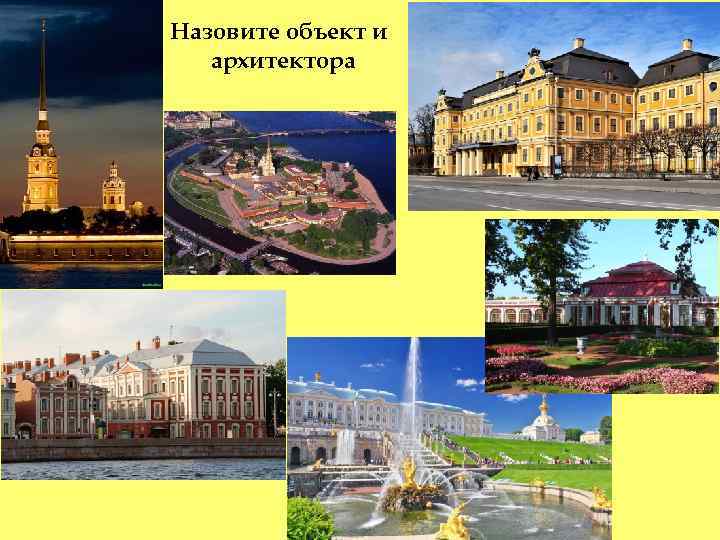 Назовите объект и архитектора 