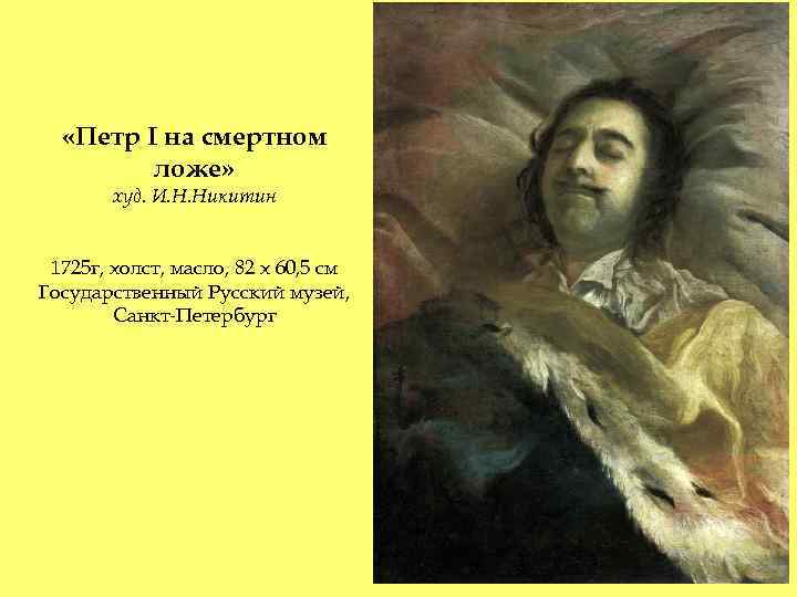  «Петр I на смертном ложе» худ. И. Н. Никитин 1725 г, холст, масло,