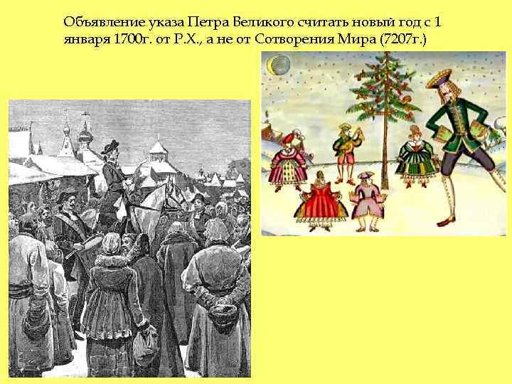 Объявление указа Петра Великого считать новый год с 1 января 1700 г. от Р.