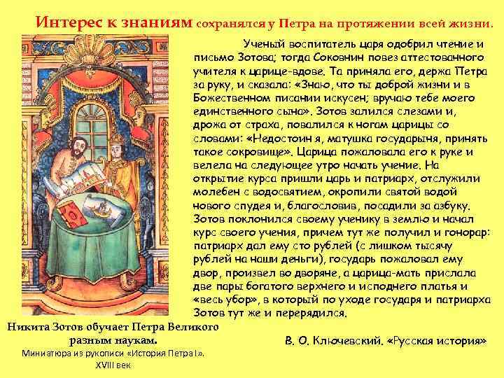 Интерес к знаниям сохранялся у Петра на протяжении всей жизни. Ученый воспитатель царя одобрил