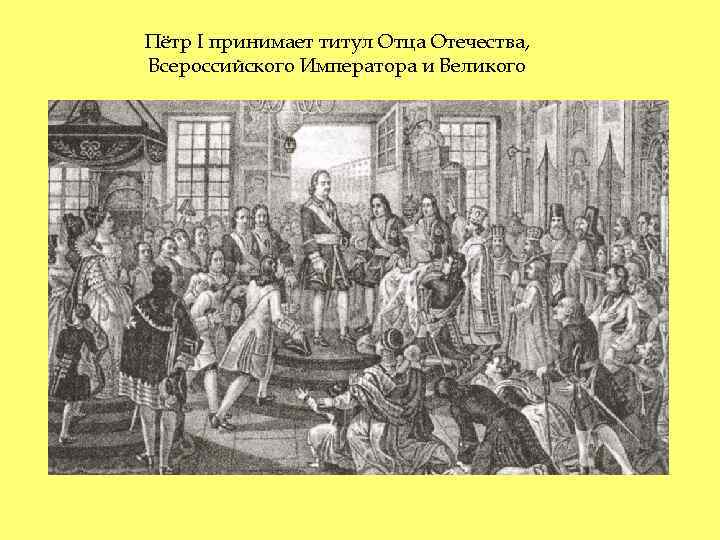 Пётр I принимает титул Отца Отечества, Всероссийского Императора и Великого 