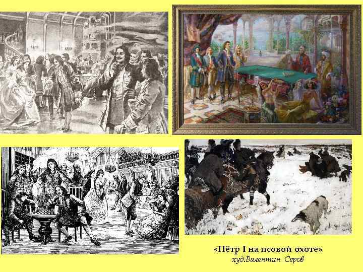  «Пётр I на псовой охоте» худ. Валентин Серов 