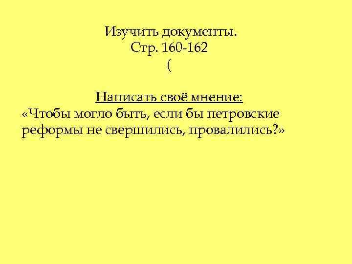 Изучить документы. Стр. 160 -162 ( Написать своё мнение: «Чтобы могло быть, если бы