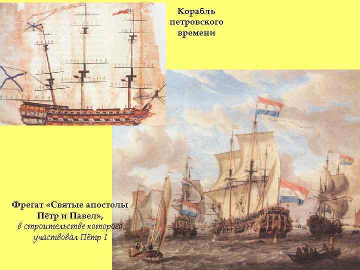 Корабль петровского времени Фрегат «Святые апостолы Пётр и Павел» , в строительстве которого участвовал