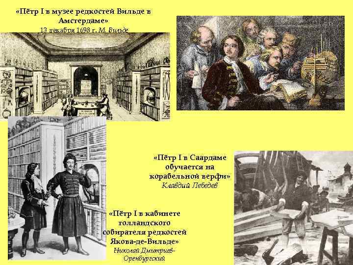  «Пётр I в музее редкостей Вильде в Амстердаме» 13 декабря 1698 г. М.