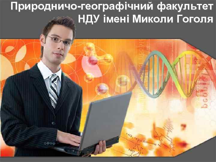 Природничо-географічний факультет НДУ імені Миколи Гоголя 