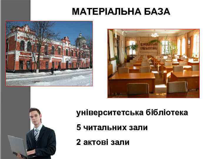 МАТЕРІАЛЬНА БАЗА університетська бібліотека 5 читальних зали 2 актові зали 