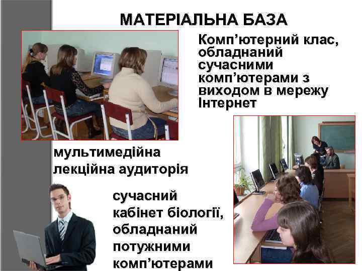 МАТЕРІАЛЬНА БАЗА Комп’ютерний клас, обладнаний сучасними комп’ютерами з виходом в мережу Інтернет мультимедійна лекційна