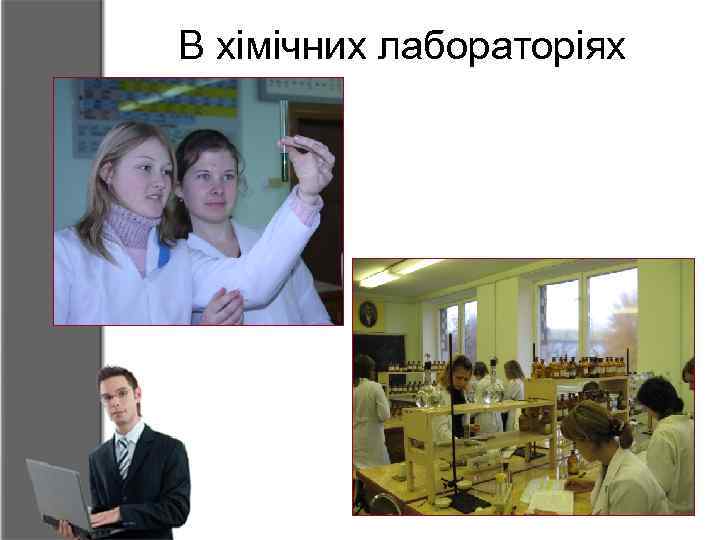 В хімічних лабораторіях 
