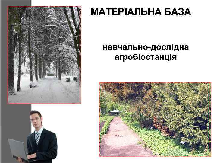 МАТЕРІАЛЬНА БАЗА навчально-дослідна агробіостанція 