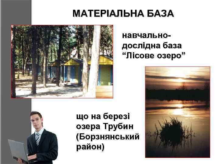 МАТЕРІАЛЬНА БАЗА навчальнодослідна база “Лісове озеро” що на березі озера Трубин (Борзнянський район) 