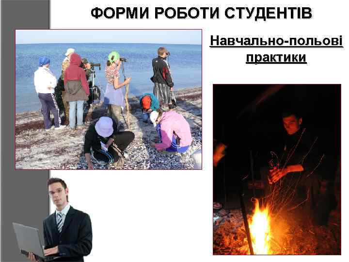 ФОРМИ РОБОТИ СТУДЕНТІВ Навчально-польові практики 