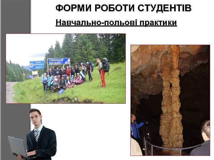 ФОРМИ РОБОТИ СТУДЕНТІВ Навчально-польові практики 