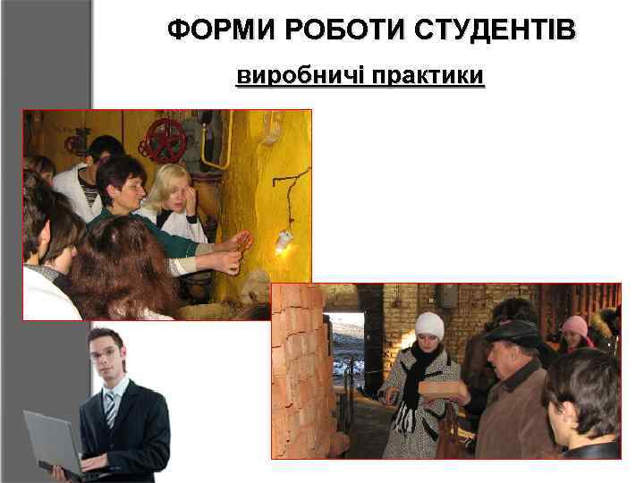 ФОРМИ РОБОТИ СТУДЕНТІВ виробничі практики 