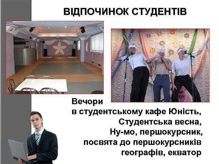 ВІДПОЧИНОК СТУДЕНТІВ Вечори в студентському кафе Юність, Студентська весна, Ну-мо, першокурсник, посвята до першокурсників