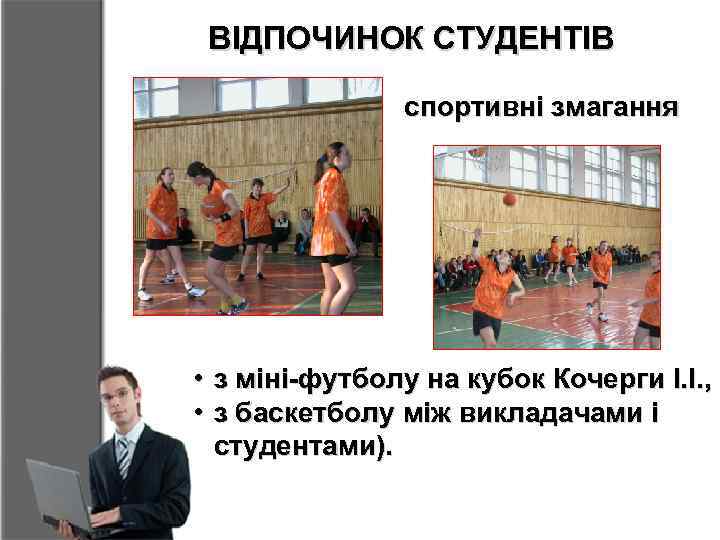ВІДПОЧИНОК СТУДЕНТІВ спортивні змагання • з міні-футболу на кубок Кочерги І. І. , •