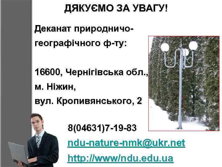 ДЯКУЄМО ЗА УВАГУ! Деканат природничогеографічного ф-ту: 16600, Чернігівська обл. , м. Ніжин, вул. Кропивянського,