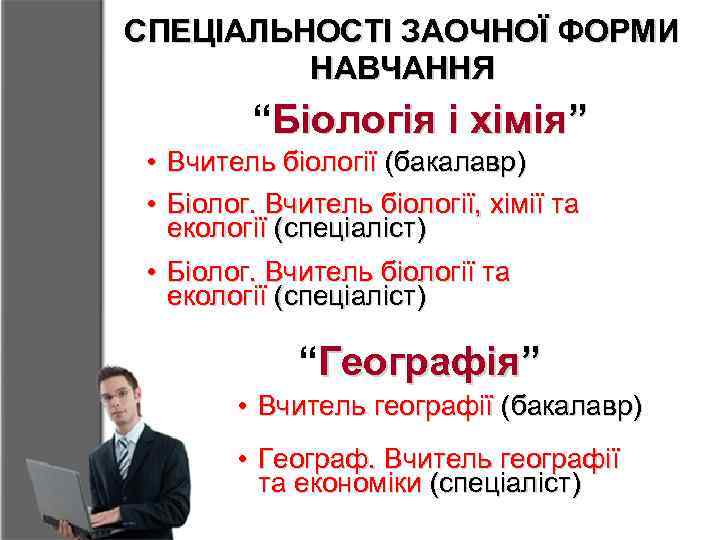 СПЕЦІАЛЬНОСТІ ЗАОЧНОЇ ФОРМИ НАВЧАННЯ “Біологія і хімія” • Вчитель біології (бакалавр) • Біолог. Вчитель