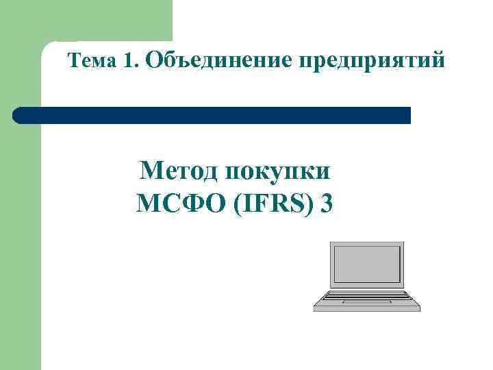 1 объединения организаций. Объединение компаний МСФО. Методы объединения бизнеса МСФО. Способы объединения предприятий МСФО 3. Метод покупки.