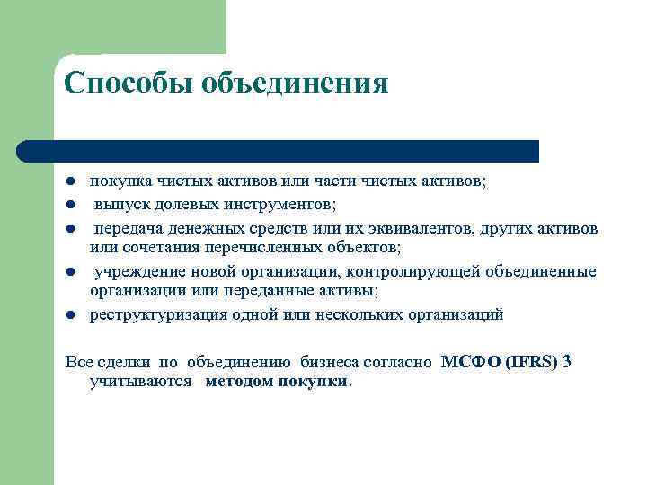 Объединение средств. Способы объединения предприятий. Объединение компаний МСФО. Методы объединения бизнеса МСФО. Причины отрицательных чистых активов.