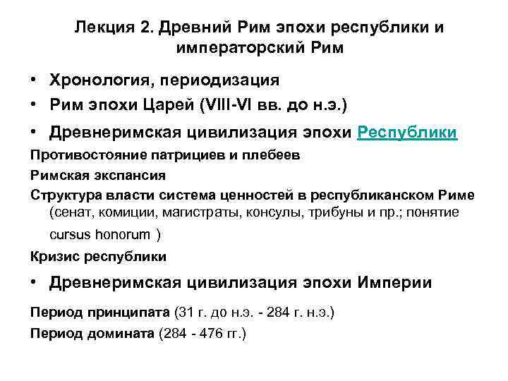 Лекция 2. Древний Рим эпохи республики и императорский Рим • Хронология, периодизация • Рим