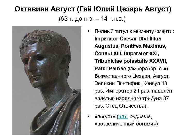 Октавиан Август (Гай Юлий Цезарь Август) (63 г. до н. э. – 14 г.