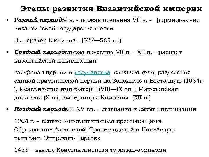 Этапы развития Византийской империи • Ранний период: в. - первая половина VII в. -