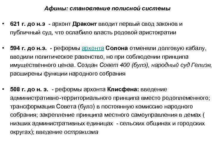 Афины: становление полисной системы • 621 г. до н. э - архонт Драконт вводит