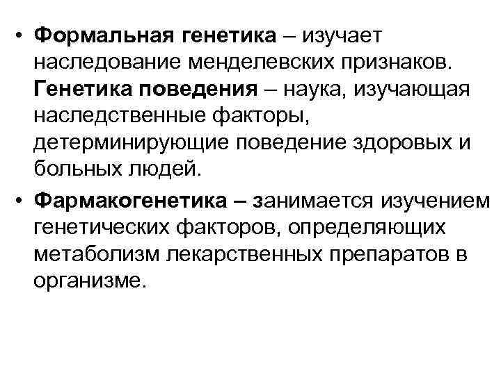 Наука изучающая наследственность. Формальная генетика. Направления развития генетики человека.. Генетика поведения человека. Что изучает генетика.