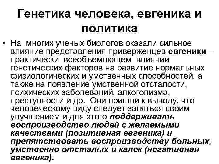 Генетика человека, евгеника и политика • На многих ученых биологов оказали сильное влияние представления