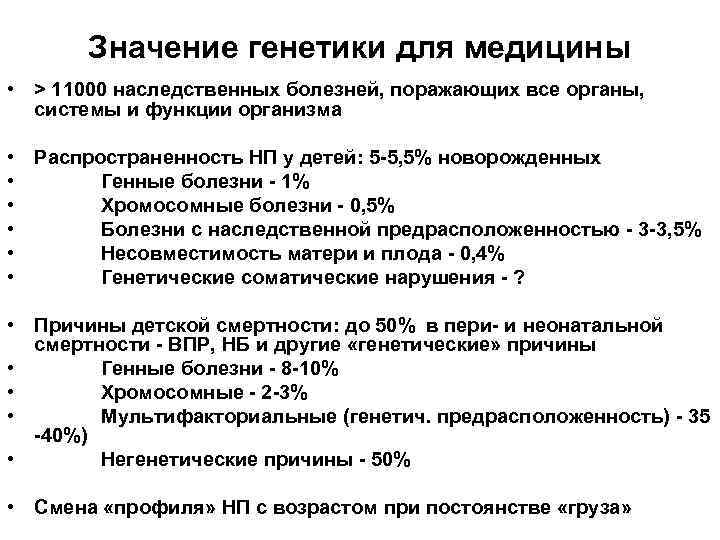 Значение генетики для медицины • > 11000 наследственных болезней, поражающих все органы, системы и