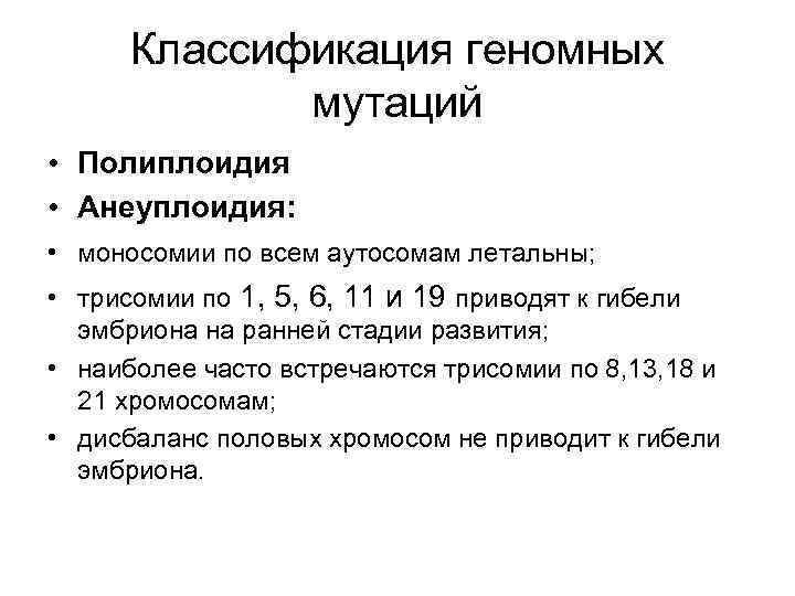 Классификация геномных мутаций • Полиплоидия • Анеуплоидия: • моносомии по всем аутосомам летальны; •