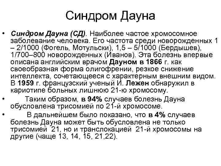 Синдром Дауна • Синдром Дауна (СД). Наиболее частое хромосомное заболевание человека. Его частота среди