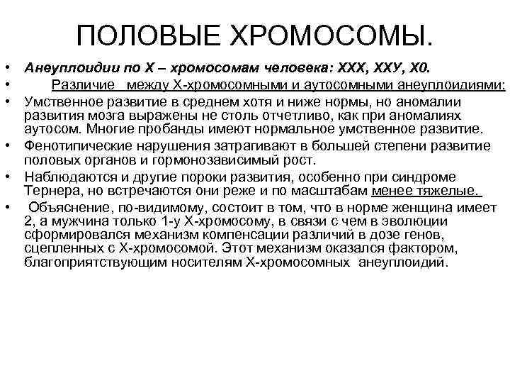 ПОЛОВЫЕ ХРОМОСОМЫ. • Анеуплоидии по Х – хромосомам человека: ХХХ, ХХУ, Х 0. •