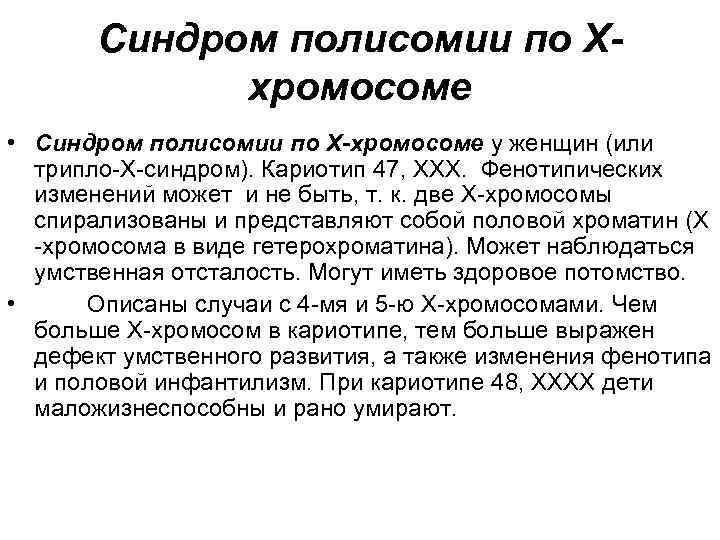 Синдром полисомии по Ххромосоме • Синдром полисомии по Х-хромосоме у женщин (или трипло-Х-синдром). Кариотип