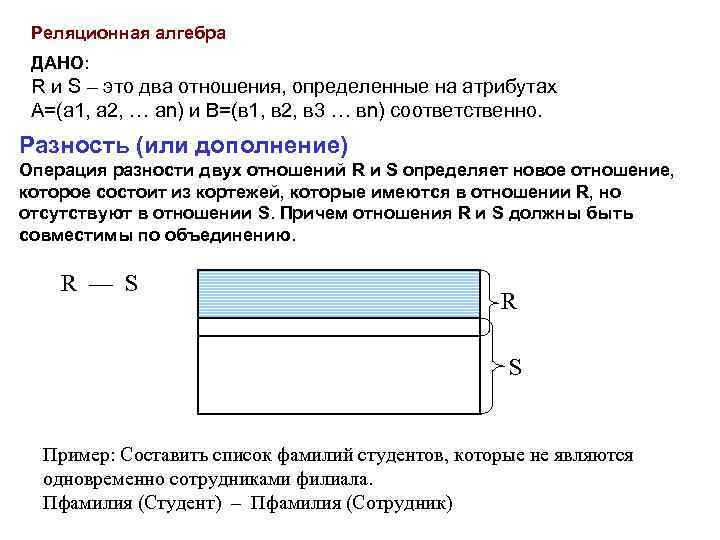 Реляционная алгебра ДАНО: R и S – это два отношения, определенные на атрибутах А=(а