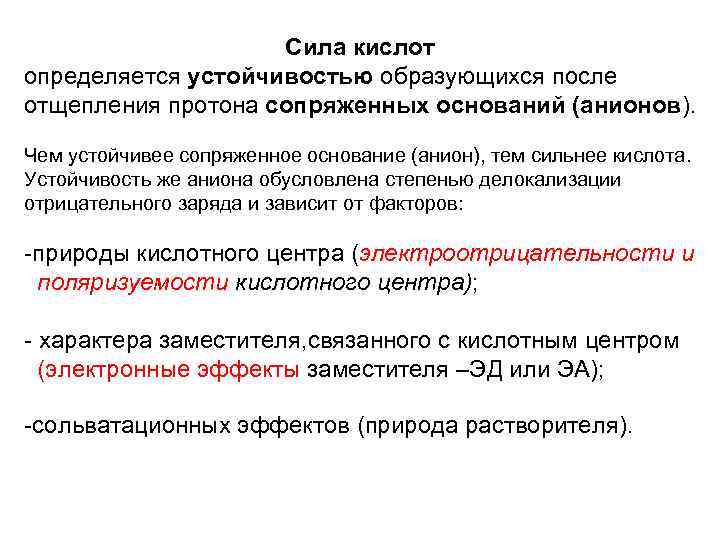 Сила кислот определяется устойчивостью образующихся после отщепления протона сопряженных оснований (анионов). Чем устойчивее сопряженное