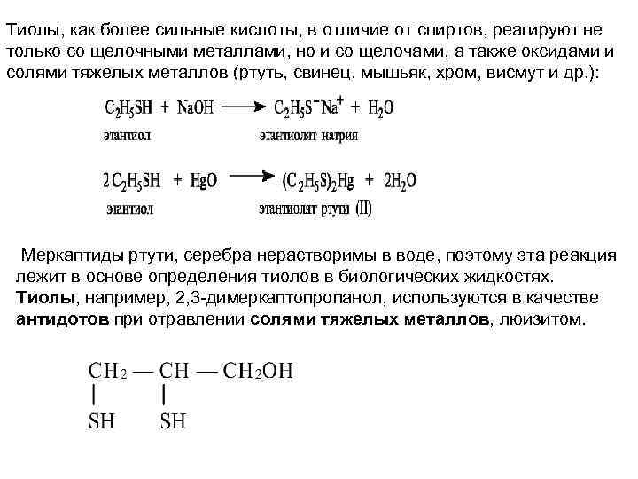 Тиолы, как более сильные кислоты, в отличие от спиртов, реагируют не только со щелочными