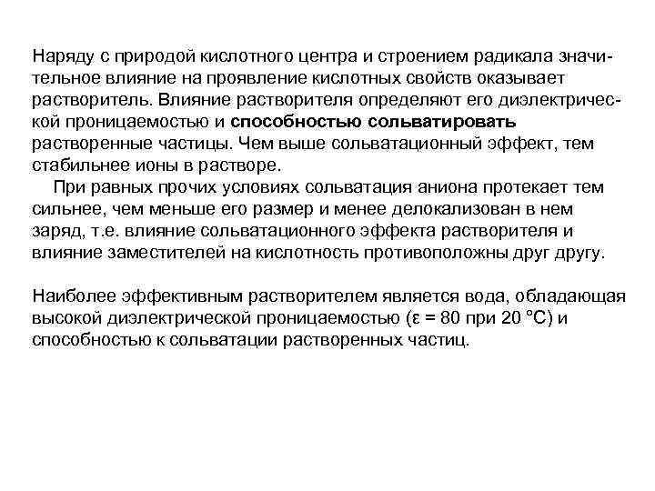 Наряду с природой кислотного центра и строением радикала значи тельное влияние на проявление кислотных
