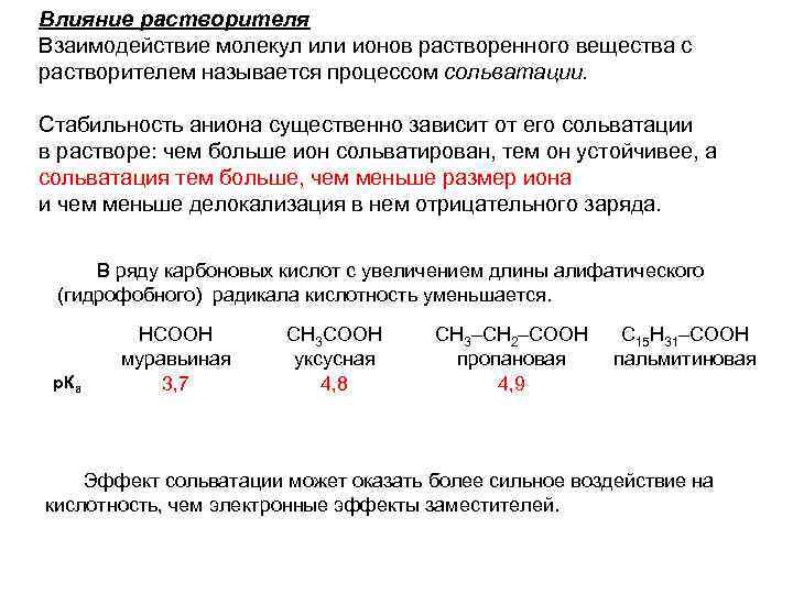 Влияние растворителя Взаимодействие молекул или ионов растворенного вещества с растворителем называется процессом сольватации. Стабильность